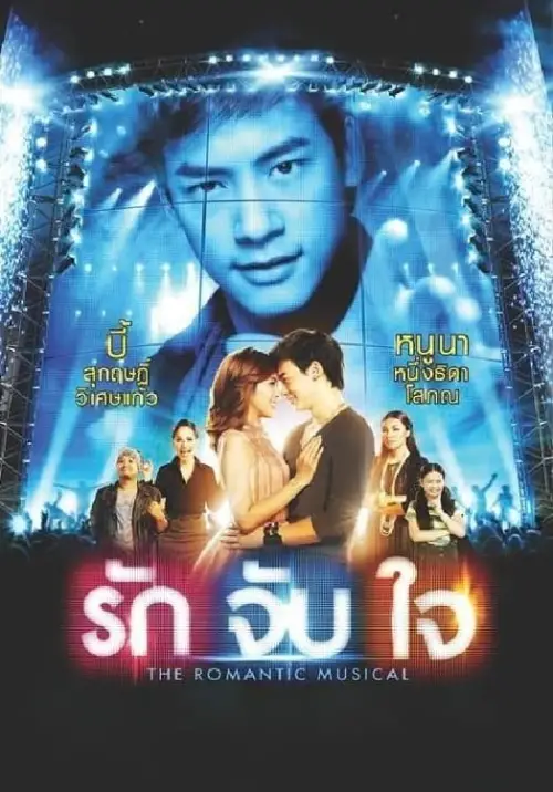 Movie poster "Ruk Jub Jai: The Romantic Musical"