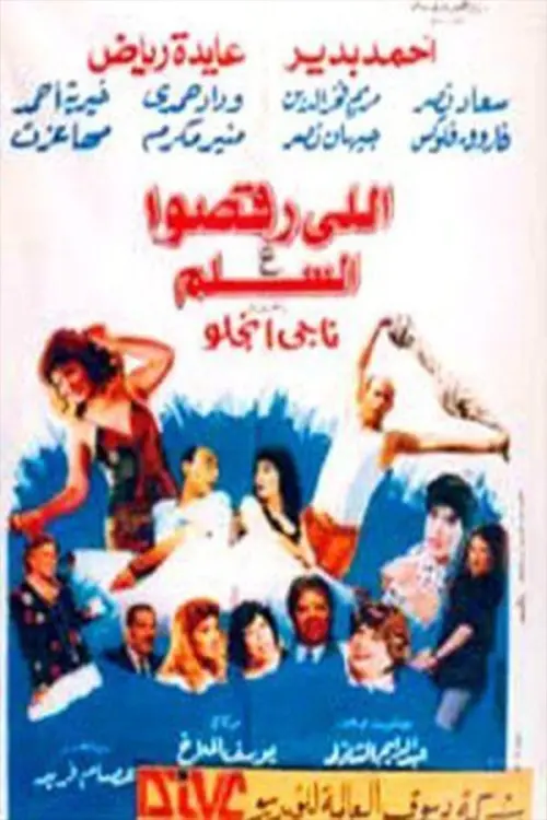 Movie poster "Elly Rakso Ala ElSelm"