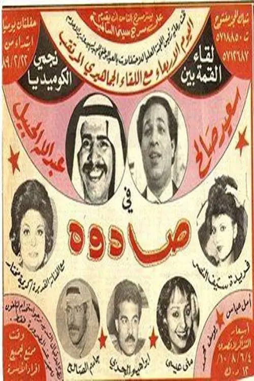 Movie poster "Sadouh"