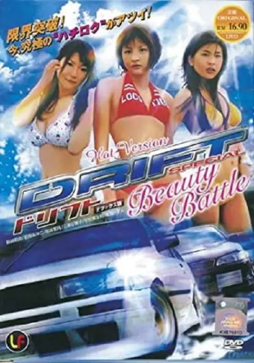 Movie poster "Drift Special: Beauty Battle"