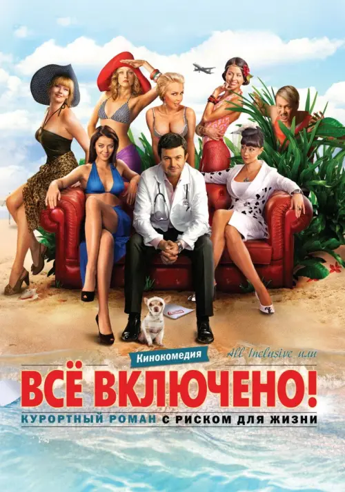 Movie poster "All Inclusive ili Vsyo Vklyucheno"