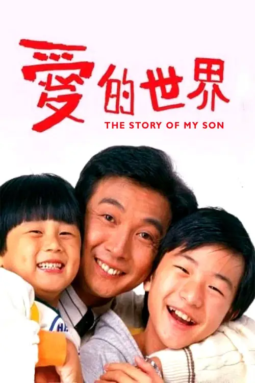 Movie poster "The Story of My Son"