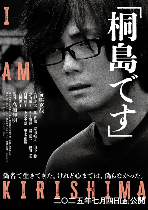 Movie poster "I Am Kirishima"
