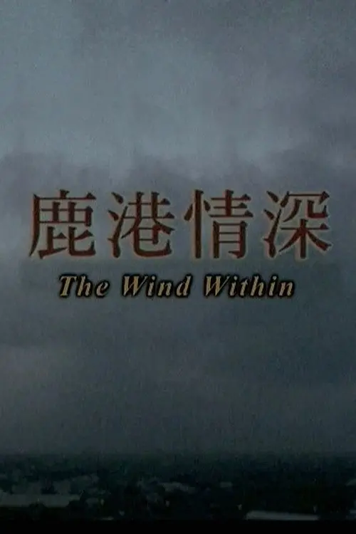 Movie poster "The Wind Within"