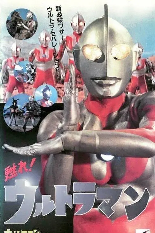 Movie poster "Revive! Ultraman"