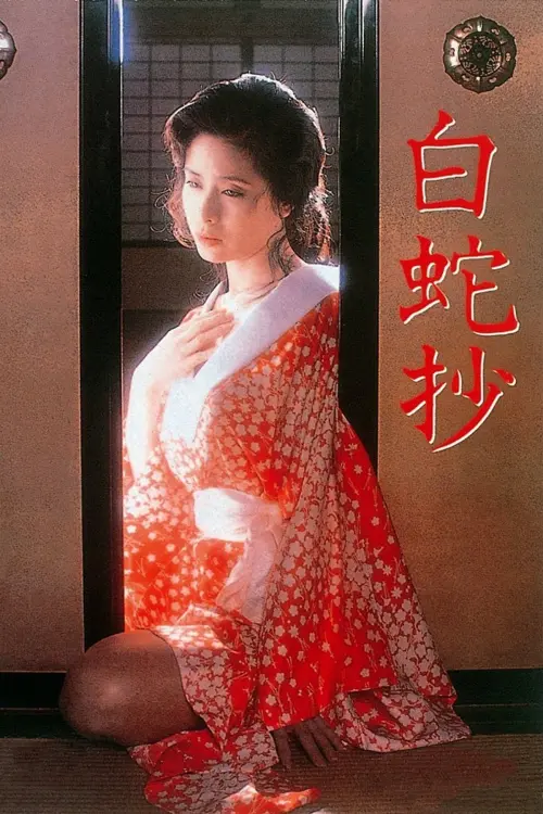 Movie poster "White Snake Enchantment"