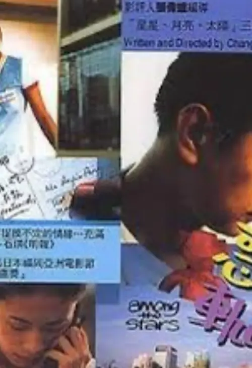 Movie poster "Among the Stars"