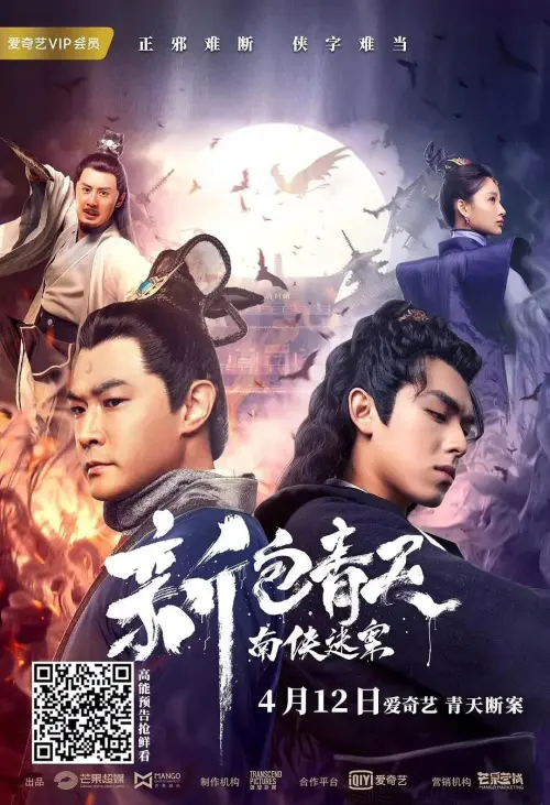 Movie poster "New Justice Bao: The Nanxia Mystery Case"