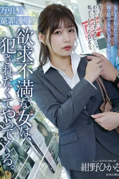 Movie poster "万引き冤罪凌辱 欲求不満な女は、犯されたくてやってくる。"