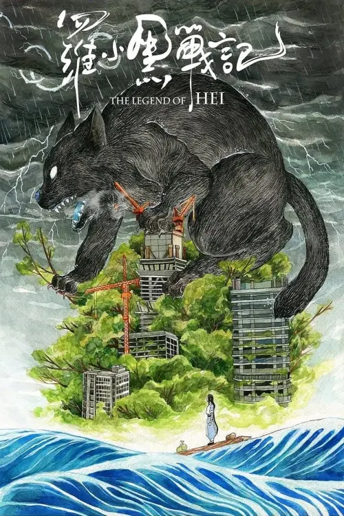 Movie poster "The Legend of Hei"