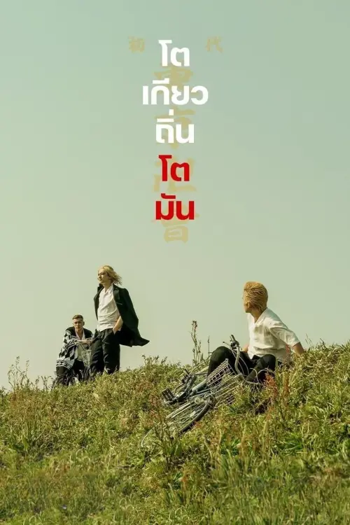 Movie poster "Tokyo Revengers"