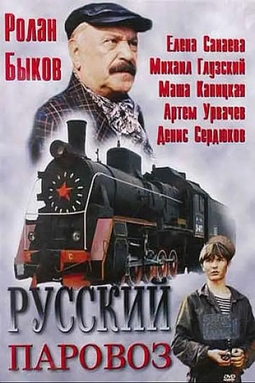 Movie poster "Russian Steam Locomotive"