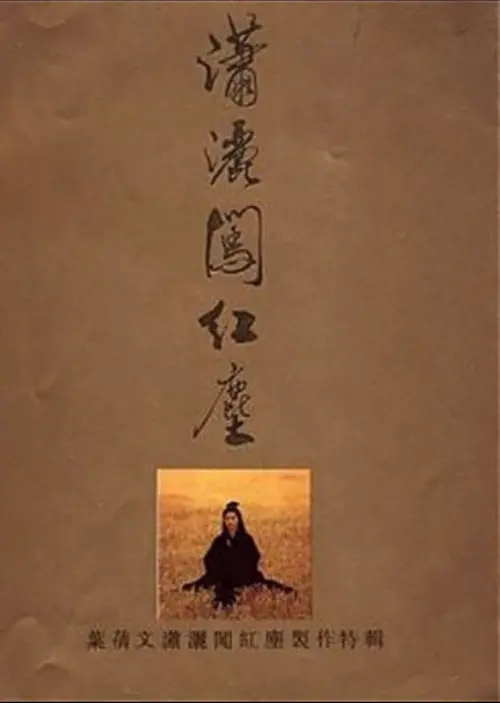 Movie poster "潇洒闯红尘"
