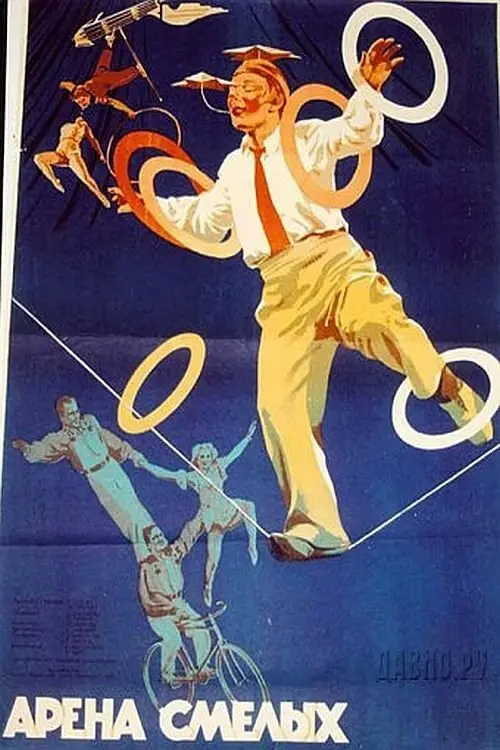 Movie poster "Daring Circus Youth"