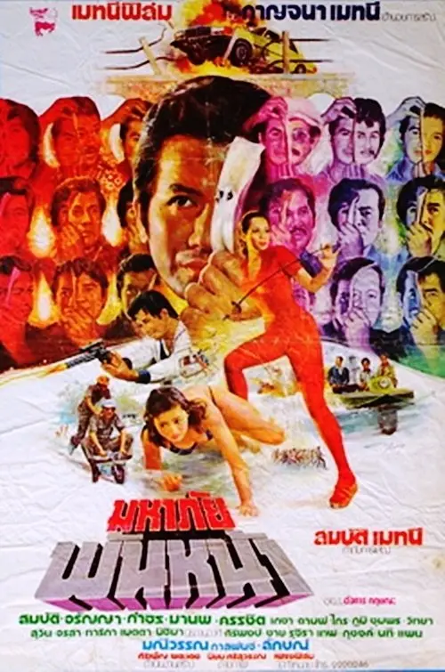 Movie poster "Great Danger with a Thousand Faces"