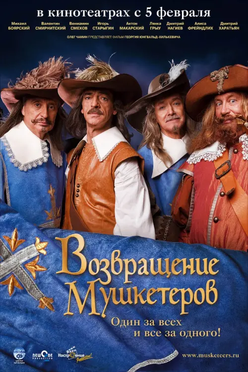 Movie poster "The Return of Musketeers or the Treasure of Cardinal Mazarini"