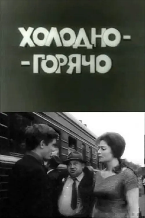 Movie poster "From Cold to Warm"