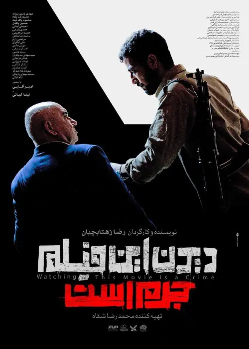 Movie poster "Watching This Movie Is a Crime!"