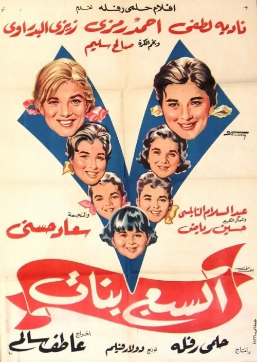 Movie poster "The Seven Daughters"
