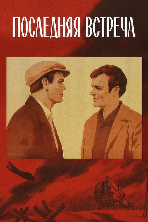 Movie poster "The Last Meeting"