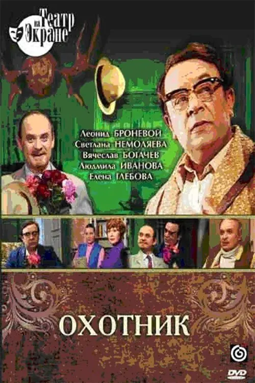 Movie poster "Охотник"