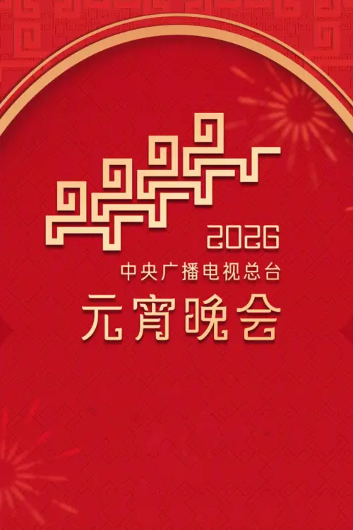 Movie poster "2026年中央广播电视总台元宵晚会"