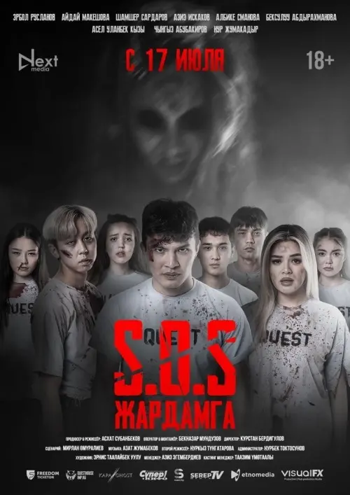 Movie poster "SOS: Жардамга!"