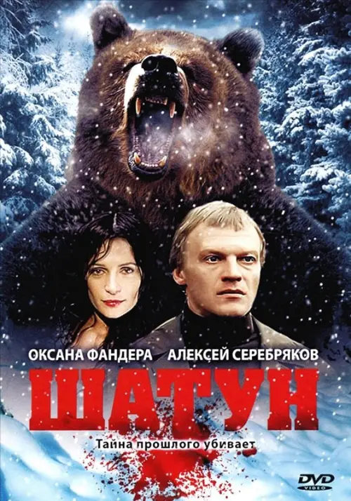 Movie poster "Shatun"