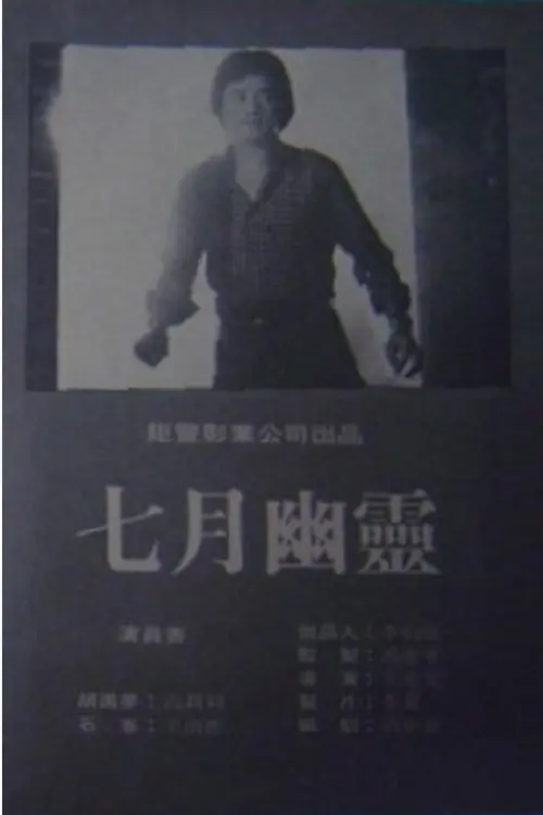 Movie poster "July Spirit"