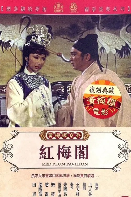 Movie poster "Red Plum Pavilion"