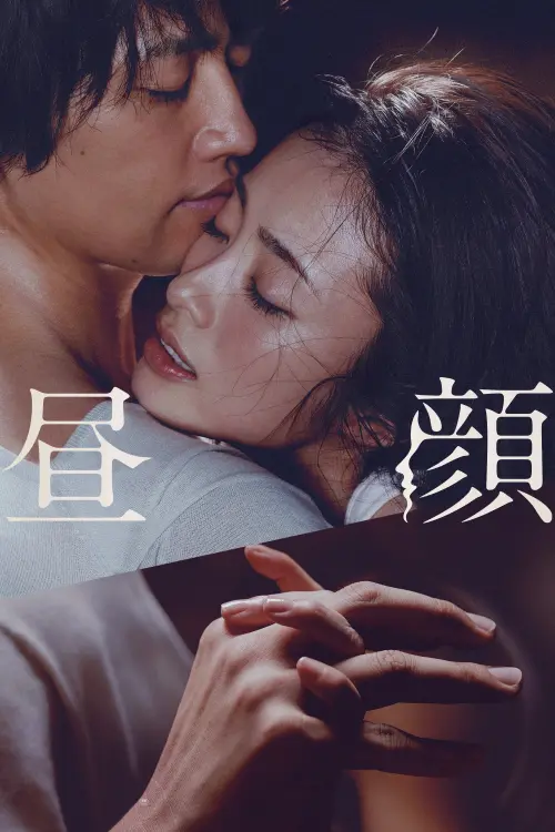 Movie poster "Hirugao"