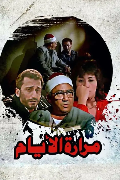 Movie poster "Mararet El Ayam"