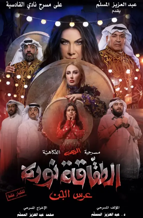 Movie poster "الطقاقة نوره"