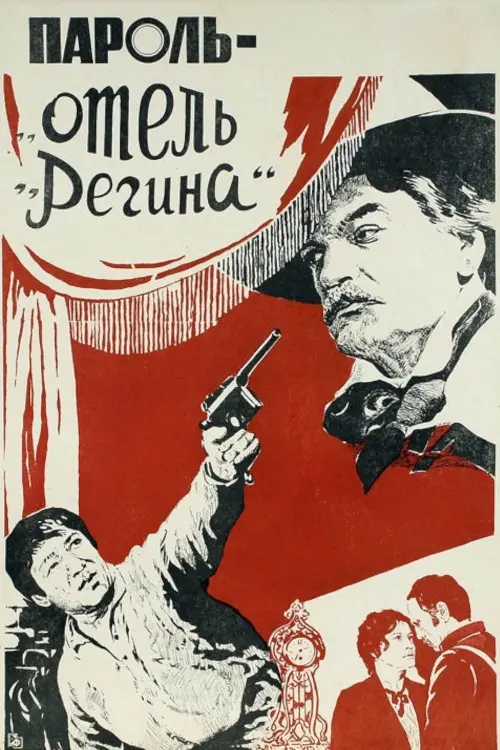 Movie poster "Password "Hotel Regina""