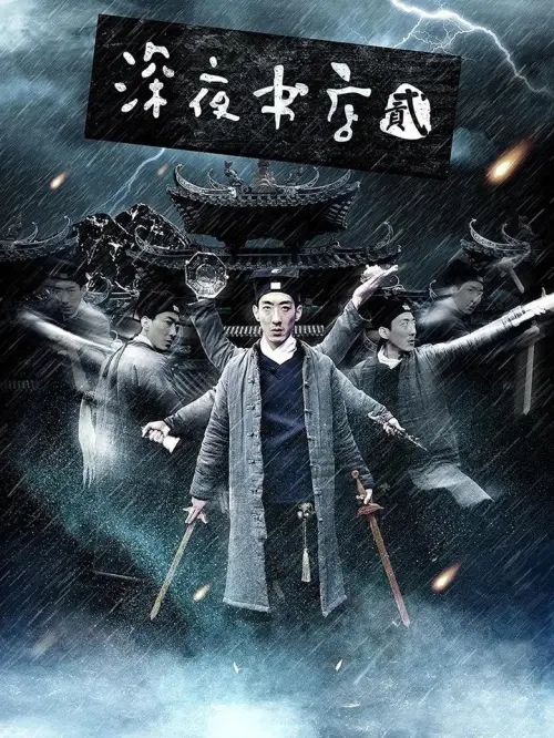 Movie poster "shen ye shu dian 2"