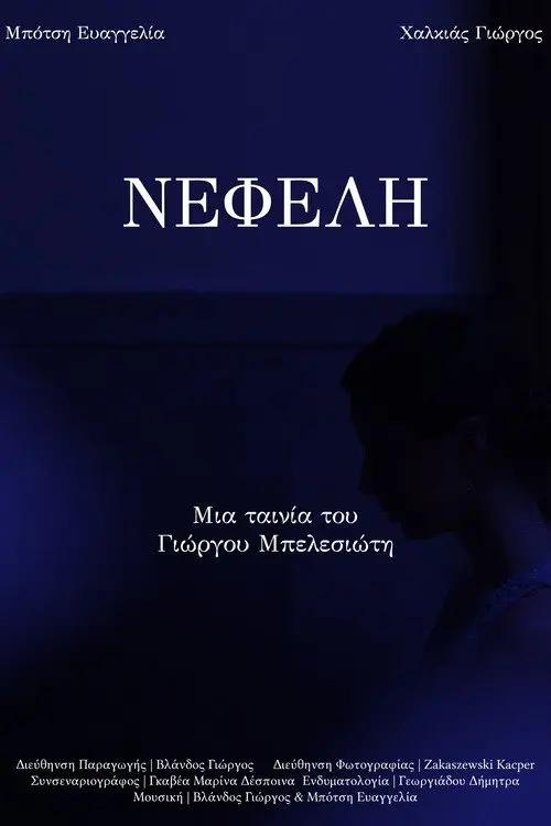 Movie poster "NEFELI"