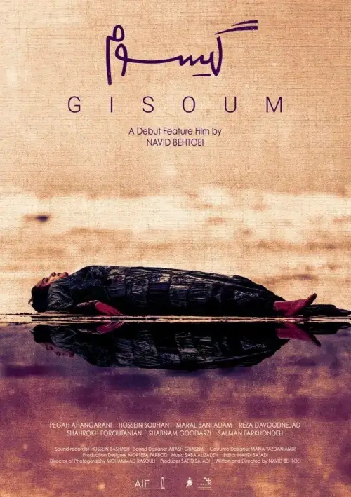 Movie poster "Gisoum"