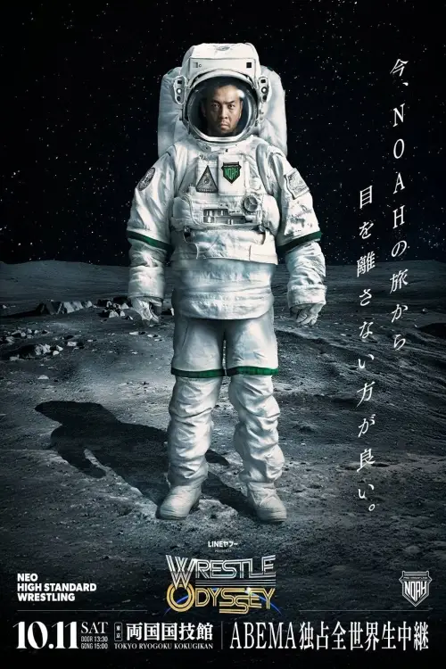 Movie poster "NOAH Wrestle Odyssey"