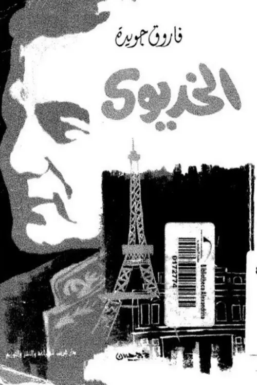 Movie poster "The Khedive"