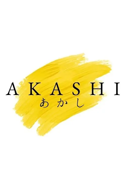Movie poster "Akashi"