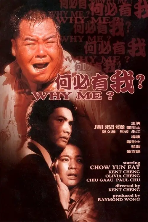 Movie poster "Why Me?"