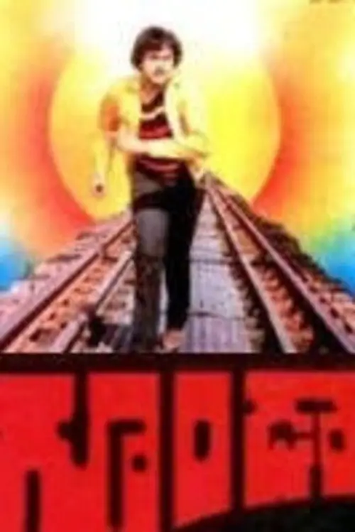 Movie poster "Goonda"