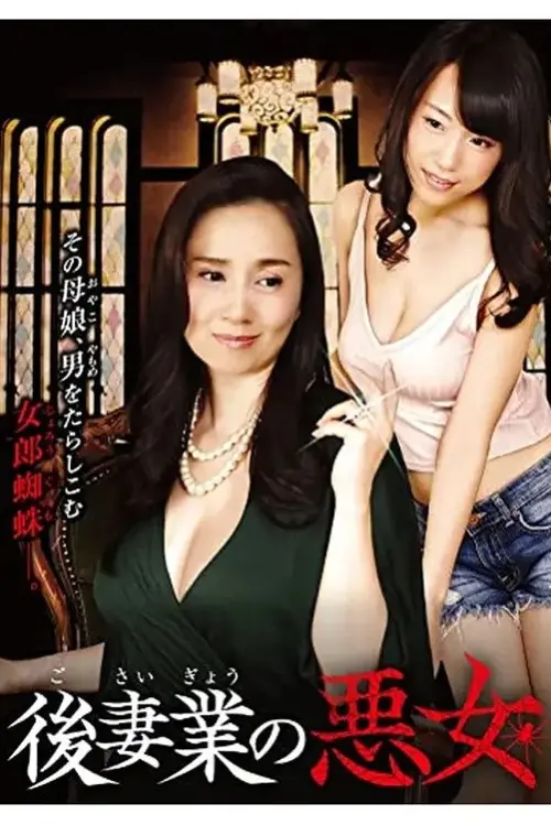 Movie poster "Gosaigyou no Akujo"