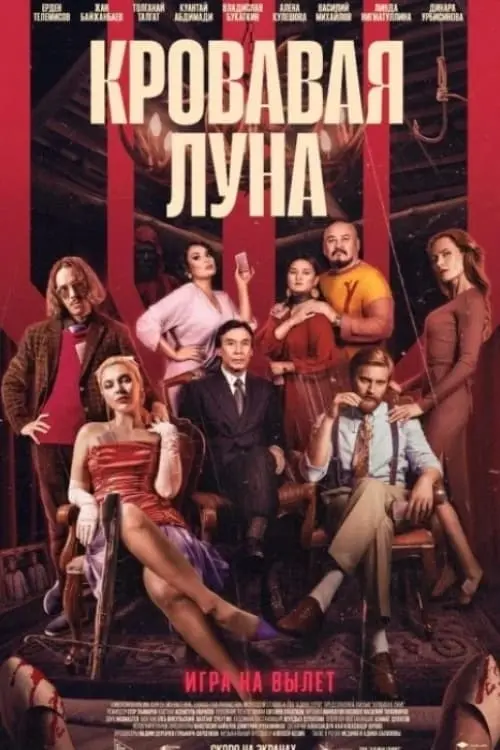 Movie poster "The Blood Moon"