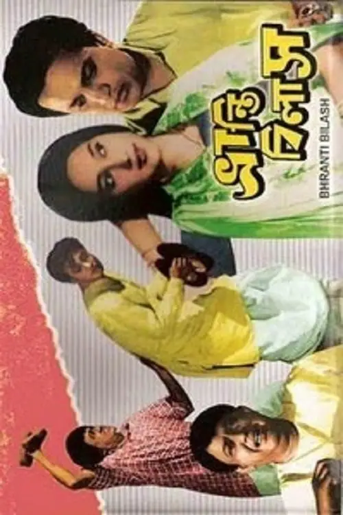 Movie poster "Bhrantibilas"