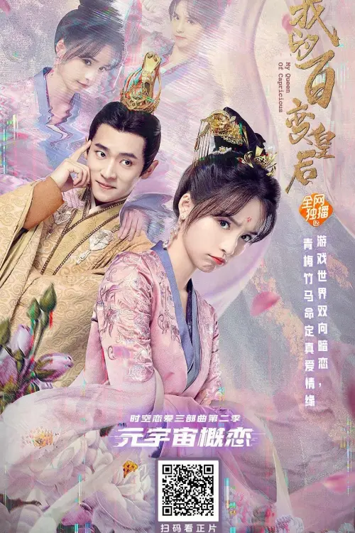 Movie poster "My Queen of Capricious"