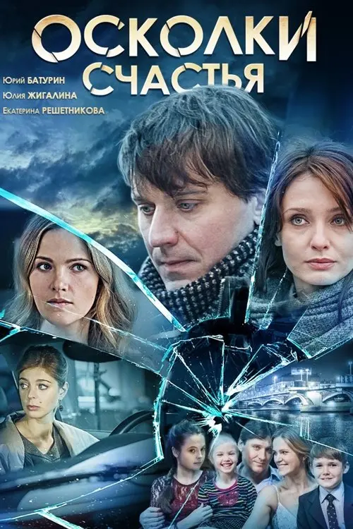 Movie poster "Fragments of Happiness"