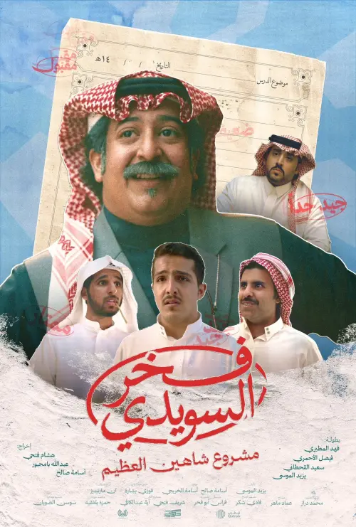 Movie poster "Fakhr AlSuwaidi"