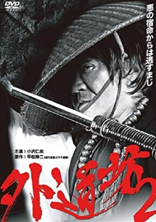 Movie poster "Gedobo 2"