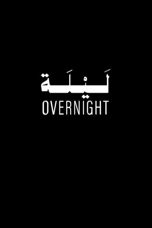 Movie poster "Overnight"